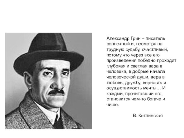 Писатель грин презентация. Грин писатель. Грин писатель стихи. Грин писатель ниги.