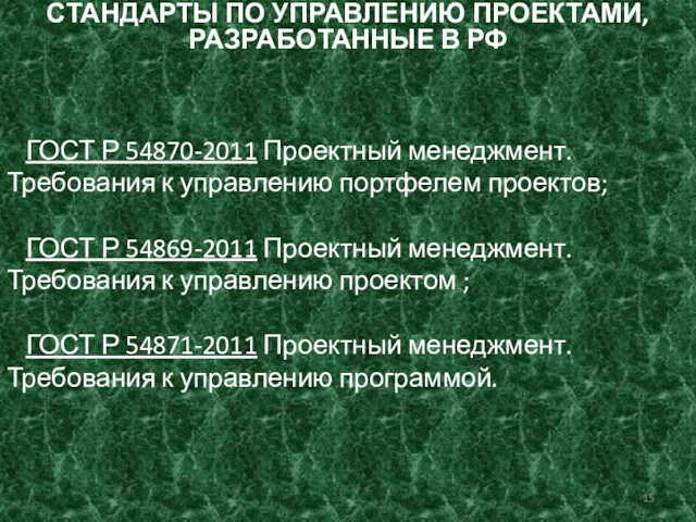 Гост р 54870 2011 требования к управлению портфелем проектов