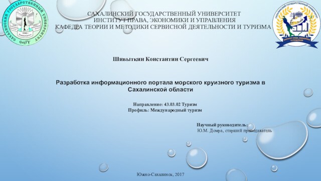 Разработка информационного портала морского круизного туризма в Сахалинской области