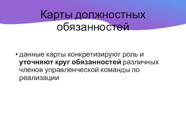 Карта функциональных обязанностей