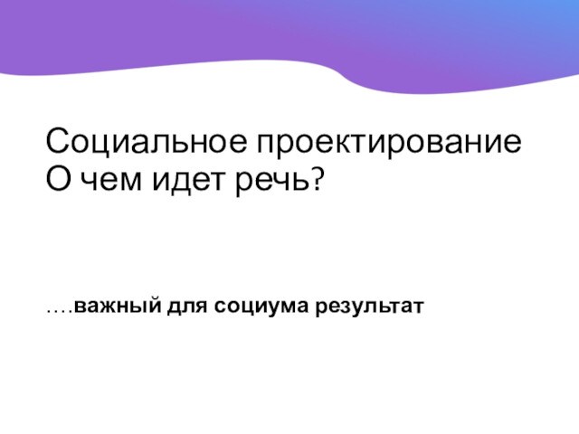 Методы реализации социального проекта