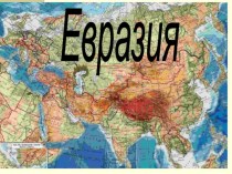 Евразия — самый большой континент на Земле