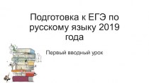 Подготовка к ЕГЭ по русскому языку 2019 года. Первый вводный урок