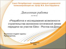 Возможности строительства волоконно-оптической линии передачи на участке Ейск - Ростов-на-Дону