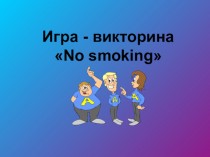 Игра - викторина No smoking