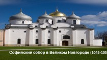 Софийский собор в Великом Новгороде (1045-1050)