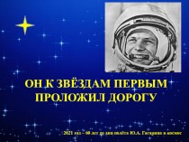 Полет Юрия Гагарина в космос