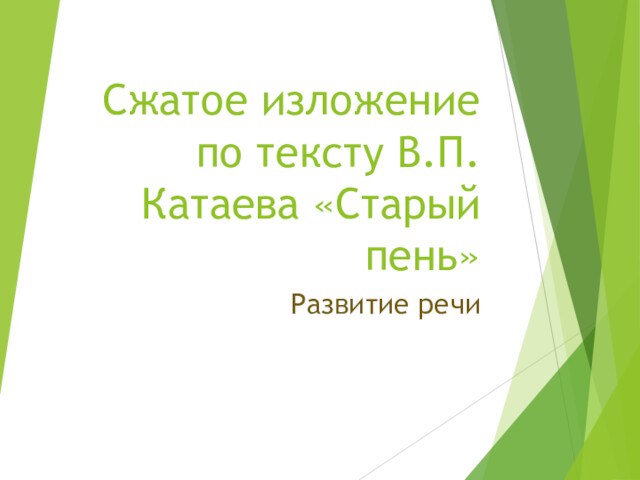 Сжатое изложение по тексту В.П.Катаева Старый пень
