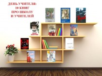 День учителя: 10 книг про школу и учителей