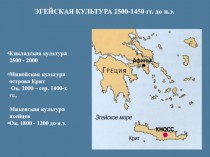 Эгейская культура 2500-1450 годов до нашей эры