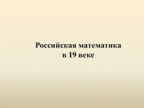 Российская математика в XIX веке