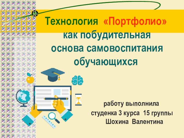 Презентация по технологии портфолио