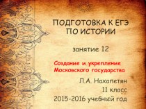 Подготовка к ЕГЭ по истории. Создание и укрепление Московского государства