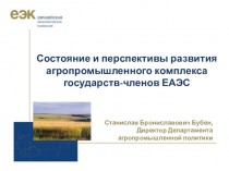 Состояние и перспективы развития агропромышленного комплекса государств-членов ЕАЭС