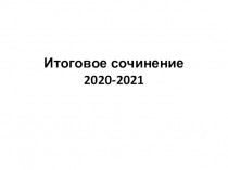 Итоговое сочинение 2020-2021