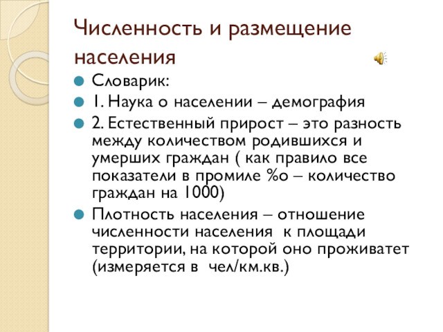 Численность и размещение населенияСловарик:1. Наука о населении – демография2. Естественный прирост – это разность между