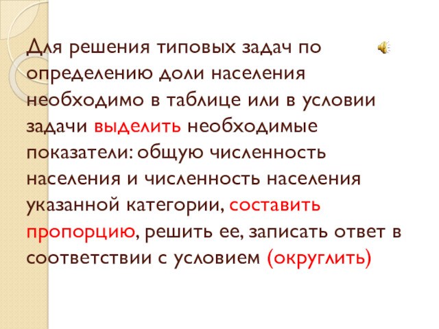 Для решения типовых задач по определению доли населения необходимо в таблице или в условии задачи