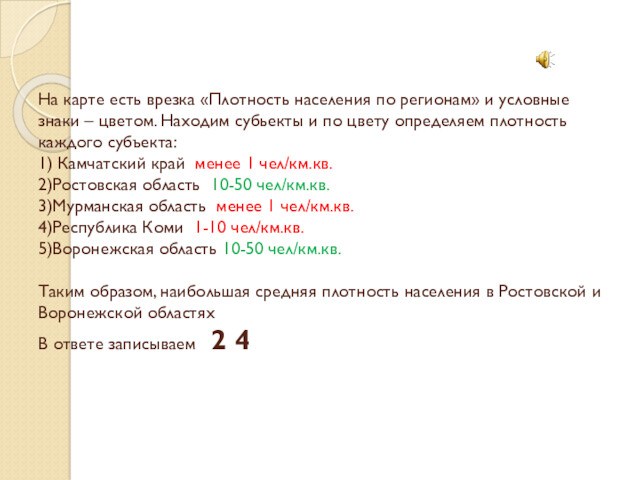 На карте есть врезка «Плотность населения по регионам» и условные знаки – цветом. Находим субьекты