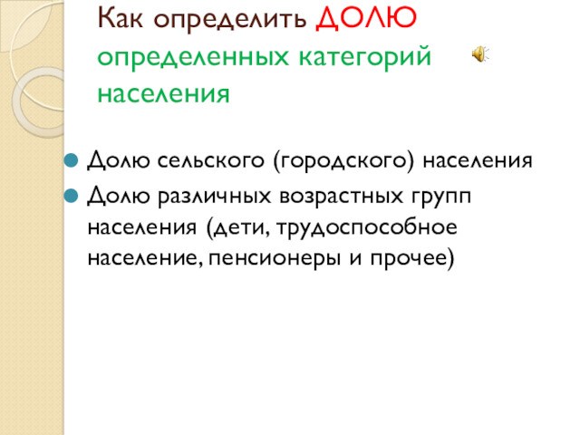 Как определить ДОЛЮ определенных категорий населенияДолю сельского (городского) населенияДолю различных возрастных групп населения (дети, трудоспособное