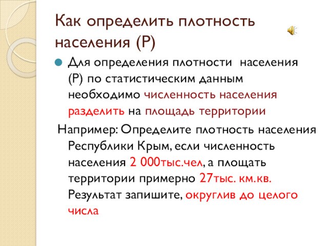 Как определить плотность населения (Р)Для определения плотности населения (Р) по статистическим данным необходимо численность населения