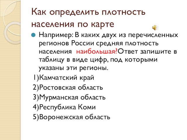 Как определить плотность населения по картеНапример: В каких двух из перечисленных регионов России средняя плотность