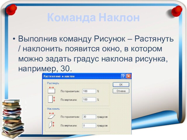 Как можно растянуть или наклонить рисунок в paint