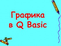 Графика в Q Basic