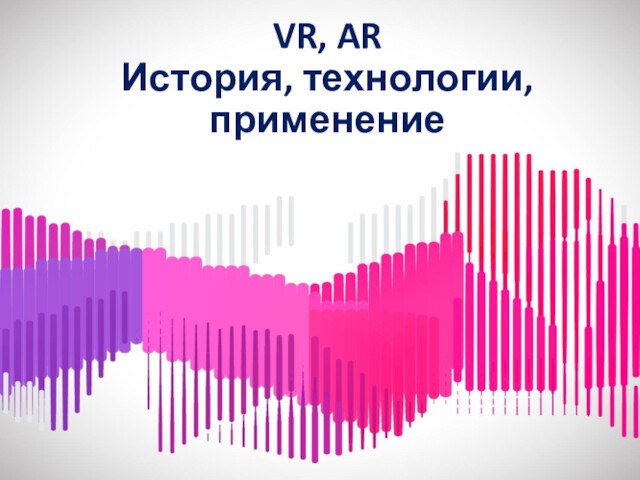VR, AR. История, технологии, применение