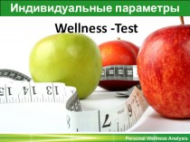 Индивидуальные параметры тела Wellness -Test