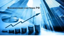 Финансовая система РФ