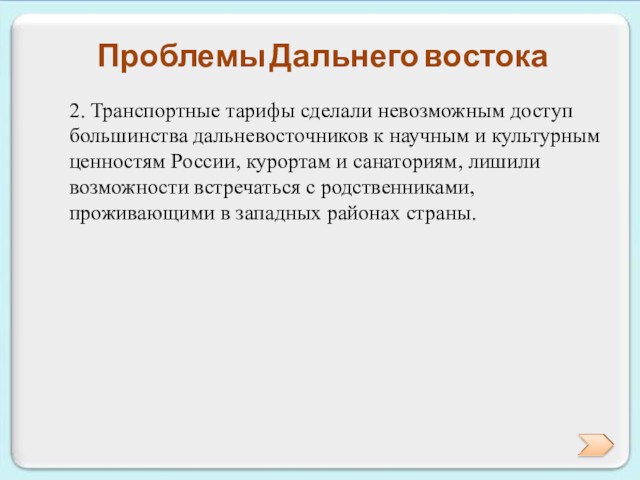 Проблемы дальнего востока и пути их решения презентация