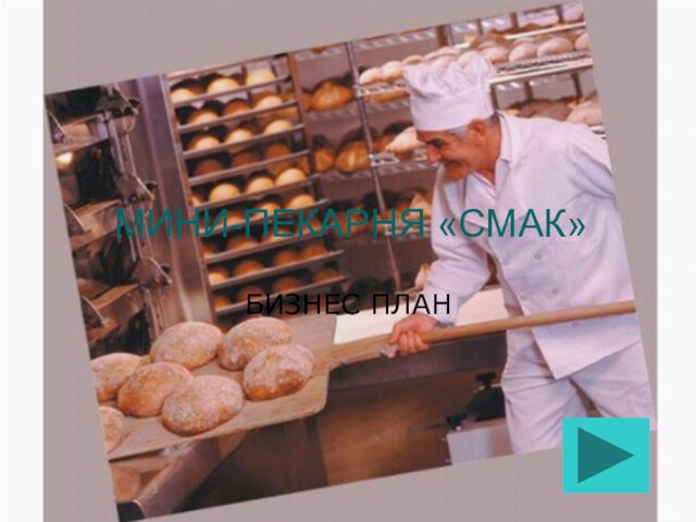 Мини-пекарня Смак, бизнес план