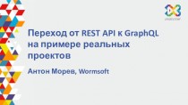 Переход от REST API к GraphQL на примере реальных проектов