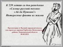 Интересные факты из жизни А.С. Пушкина