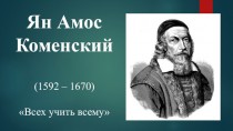 Ян Амос Коменский (1592 – 1670). Всех учить всему
