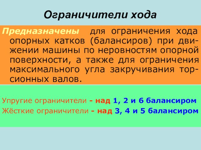 Ограничители ходаПредназначены для ограничения хода опорных катков (балансиров) при дви-жении машины по неровностям опорной поверхности,