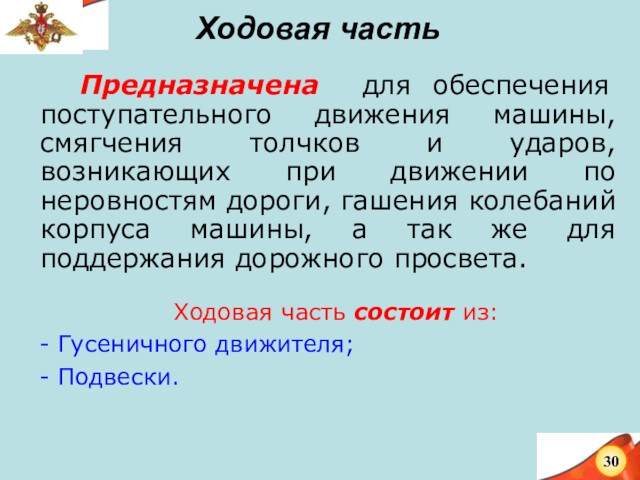 Ходовая часть			Предназначена для обеспечения поступательного движения машины, смягчения толчков и ударов, возникающих при движении по