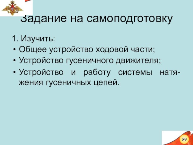 Задание на самоподготовку1. Изучить: Общее устройство ходовой части; Устройство гусеничного движителя;Устройство и работу системы натя-жения