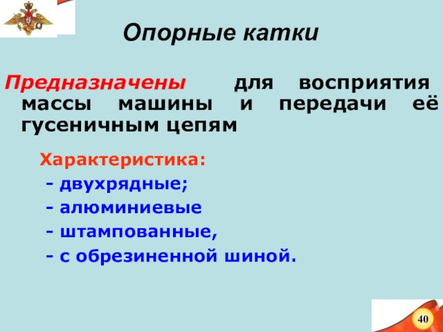 Опорные каткиПредназначены для восприятия массы машины и передачи её гусеничным цепям  Характеристика:  -