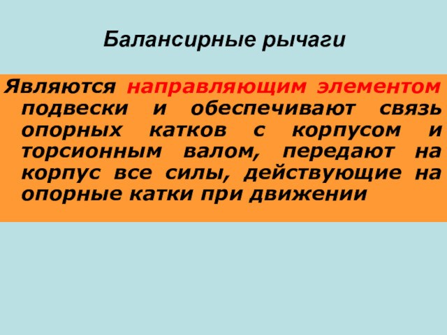 Балансирные рычагиЯвляются направляющим элементом подвески и обеспечивают связь опорных катков с корпусом и торсионным валом,