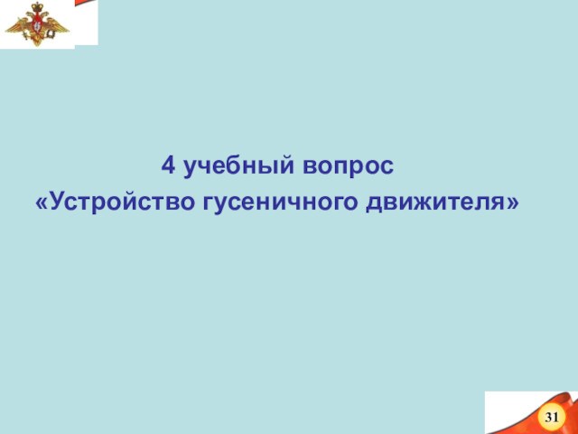 4 учебный вопрос «Устройство гусеничного движителя»