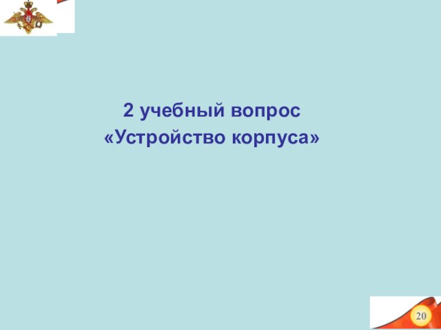 2 учебный вопрос«Устройство корпуса»