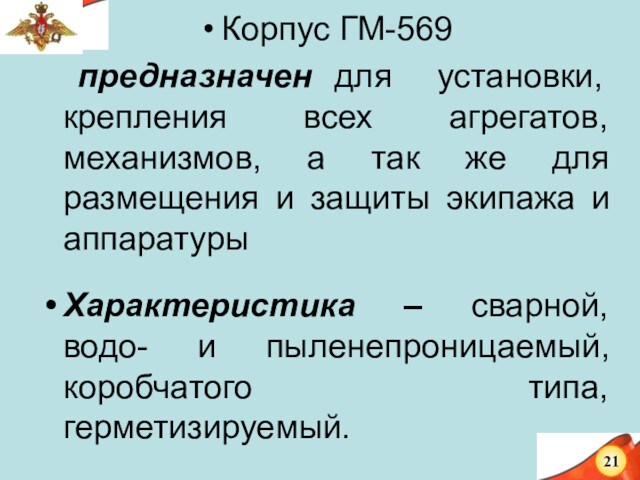 Корпус ГМ-569 предназначен для установки, крепления всех агрегатов, механизмов, а так же для размещения и