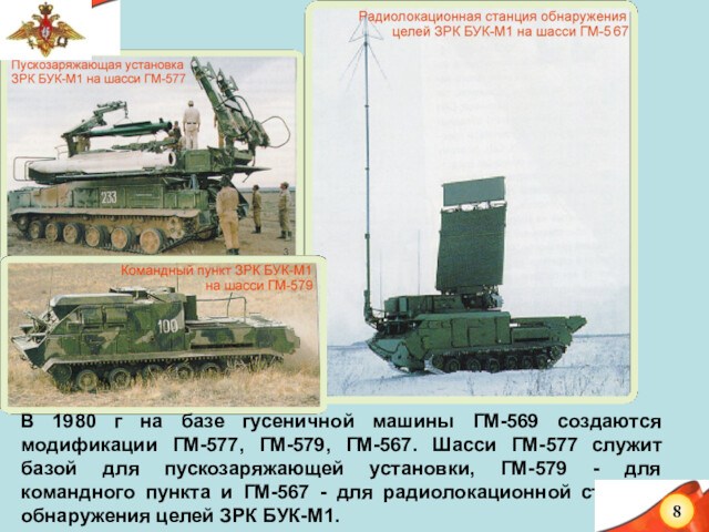 В 1980 г на базе гусеничной машины ГМ-569 создаются модификации ГМ-577, ГМ-579, ГМ-567. Шасси ГМ-577