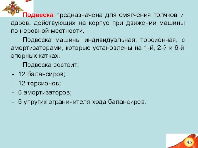 Подвеска предназначена для смягчения толчков и даров, действующих на корпус при движении машины по неровной