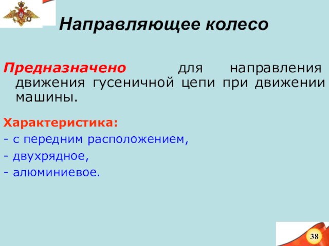 Направляющее колесоПредназначено для направления движения гусеничной цепи при движении машины.Характеристика: - с передним расположением,- двухрядное,-