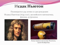 Посвящается 374 летию со дня рождения Исаака Ньютона (1643-1727), английского математика, физика, астронома