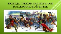 Победа греков над персами в марафонской битве