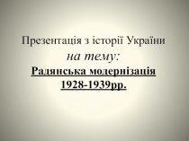 Радянська модернізація 1928-1939рр