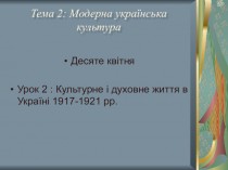 Культурне і духовне життя в Україні 1917-1921 роках
